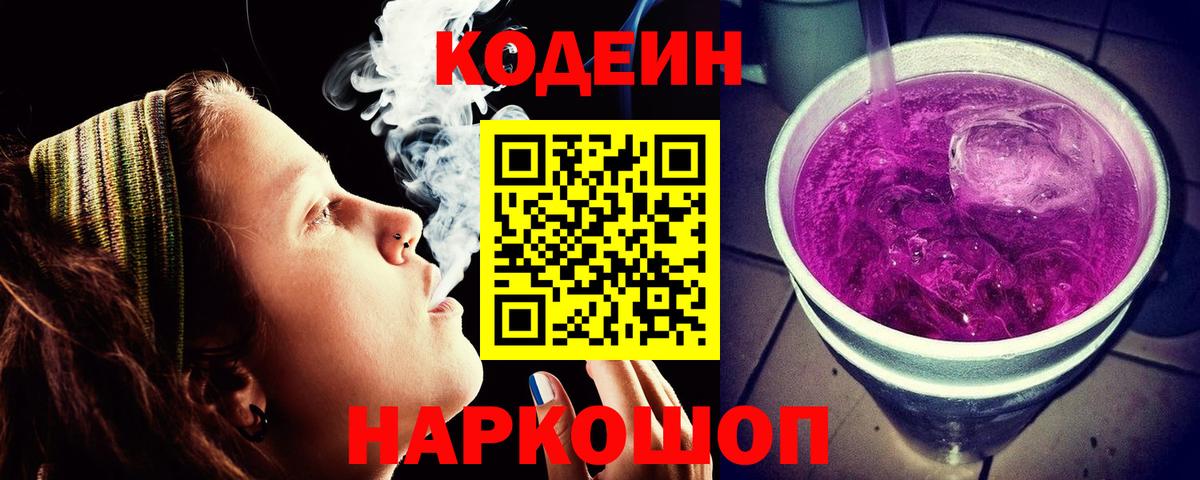Codein Purple Drank  Вход с VPN  Саров 