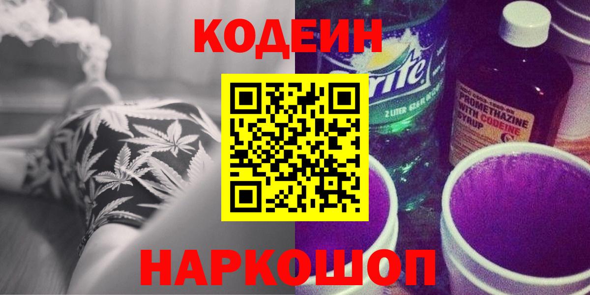 Codein напиток Lean (лин) Саров